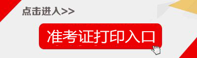 2018下半年甘肃教师资格证准考证打印入口-中小学教师资格考试网